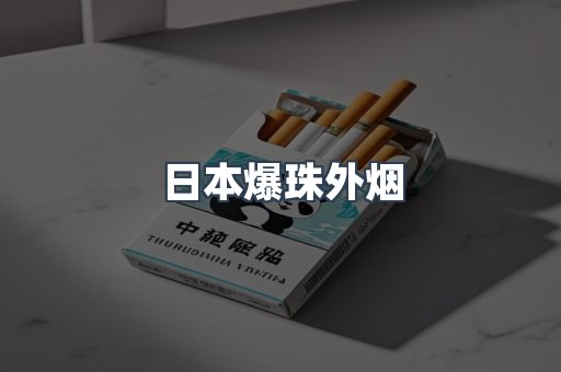 日本爆珠外烟