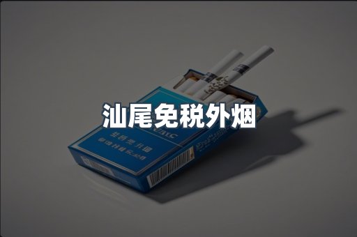 汕尾免税外烟