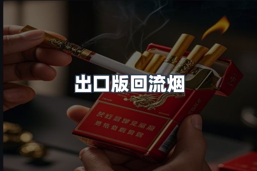 出口版回流烟